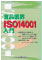 
				                <b>森下　研 著</b><br>
				                <br>
				                流通大手企業の認証取得などで、<br>
				                このシステムを構築する食品流通、<br>
				                製造関連企業は増加傾向にある<br>
				                “ISO14001” をかわりやすく解説。<br>
				                <br>
				                <a href=http://www.nissyoku.co.jp/annai/syoseki/syosai/iso14001/iso14001.htm target=_blank><b style=color:red;>サンプルページへ</b></a>
				                
				                
				                